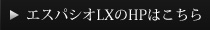 エスパシオLXのHPはこちら