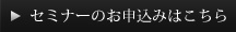 セミナーのお申込みはこちら