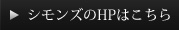 シモンズのHPはこちら