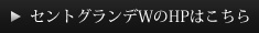 セントグランデWのHPはこちら