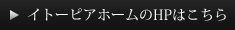 イトーピアホームのHPはこちら