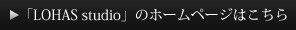 LOHAS studioのHPはこちら