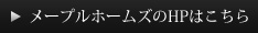 メープルホームズのHPはこちら