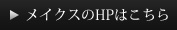 メイクスのHPはこちら