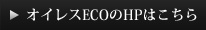 オイレスECOのHPはこちら