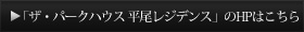 ザ・パークハウス 平尾レジデンスのHPはこちら