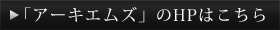 アーキエムズのHPはこちら