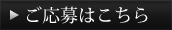 ご応募はこちら