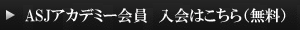 ASJ無料会員登録はこちら