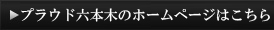 HPはこちら
