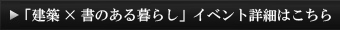 建築×書のある暮らし