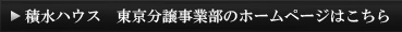 積水ハウス 東京分譲事業部のHPはこちら
