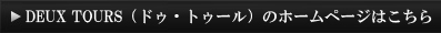 DEUX TOURS(ドゥ・トゥール)のHPはこちら