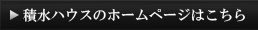 積水ハウスのHPはこちら
