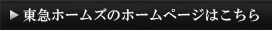 東急ホームズのHPはこちら