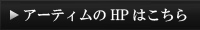 HPはこちら