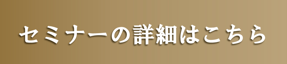 セミナーの詳細はこちら
