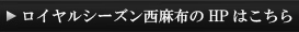 ロイヤルシーズン西麻布のHPはこちら