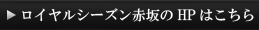 ロイヤルシーズン赤坂のHPはこちら