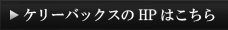 HPはこちら