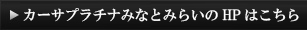 HPはこちら