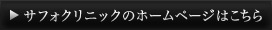 サフォクリニックのホームページはこちら
