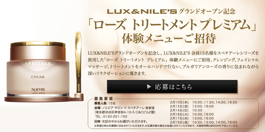 LUX&NILE'S グランドオープン記念 「ローズ トリートメントプレミアム」体験メニューご招待