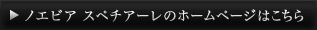 ノエビア スペチアーレのホームページはこちら