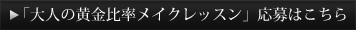 大人の黄金比率メイク応募はこちら