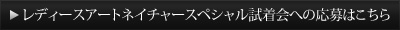 レディースアートネイチャースペシャル試着会への応募はこちら
