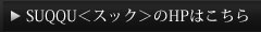 SUQQU＜スック＞のHPはこちら