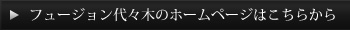 フュージョンのHPはこちら
