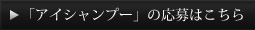 目元用クレンジング「アイシャンプー」をプレゼント！