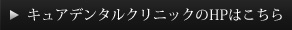 キュアデンタルクリニックのHPはこちら