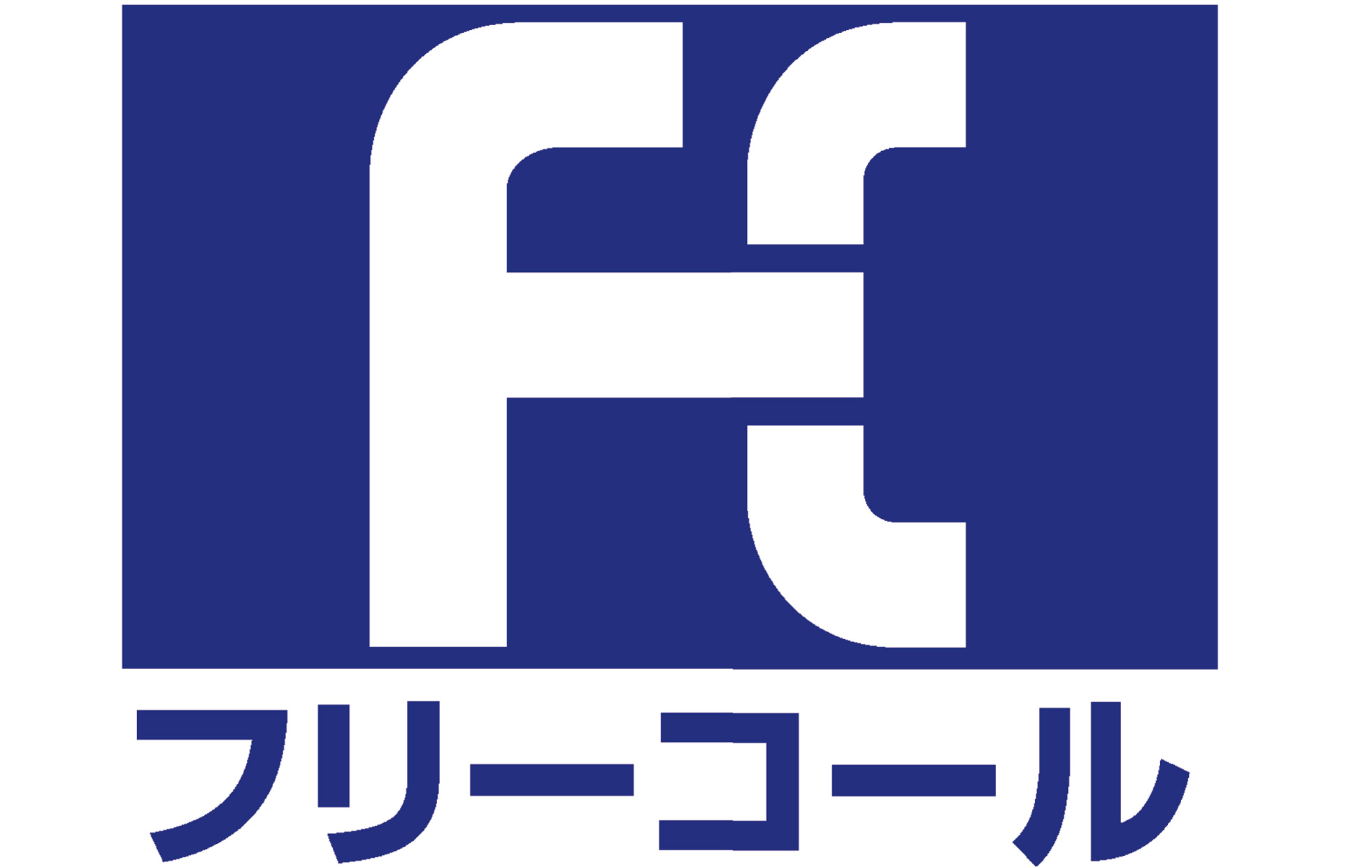 フリーダイヤル