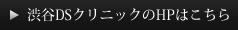 渋谷DSクリニックのHPはこちら