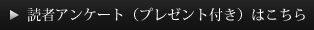 アンケートへのご回答はこちら