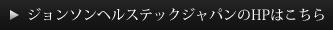 ジョンソンヘルステックジャパンのHPはこちら
