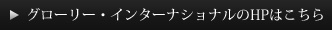 グローリー・インターナショナルのHPはこちら