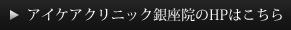 アイケアクリニック銀座院のHPはこちら