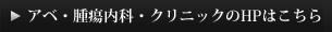 アベ・腫瘍内科・クリニックのHPはこちら