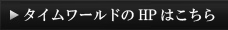 HPはこちら