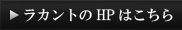 HPはこちら