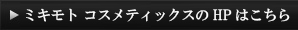 HPはこちら