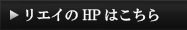 HPはこちら