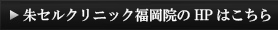 朱セルクリニック福岡院のHPはこちら