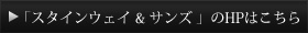 スタインウェイ & サンズのHPはこちら