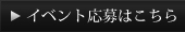 イベント応募はこちら