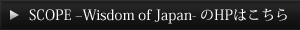 SCOPE  Wisdom of Japan- のHPはこちら