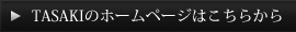 TASAKIのHPはこちら